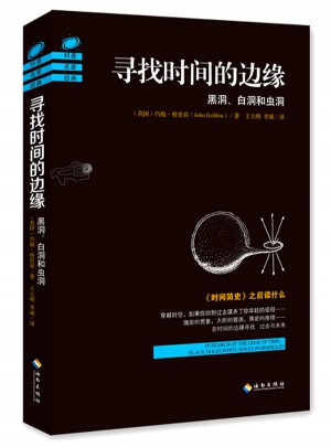 尋找時間的邊緣