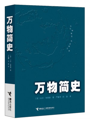 萬物簡史·為萬物寫史 為宇宙立傳