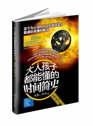 大人孩子都能懂的時間簡史