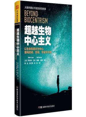 超越生物中心主義：以生命和意識為中心，重構時間、空間、宇宙與萬物