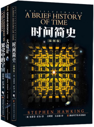 霍金三部曲經典著作套裝（共3冊）