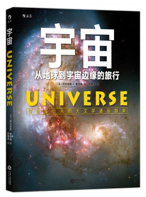 宇宙：從地球到宇宙邊緣的旅行