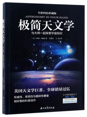 簡天文學(與大師一起探 索宇宙知識全彩四色珍藏版)