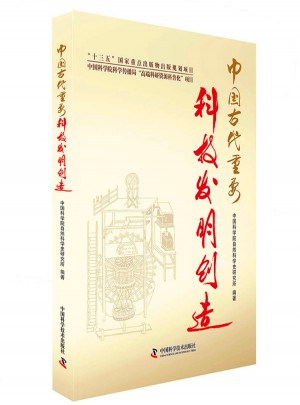 中國古代重要科技發明創造（2016年度中國好書）