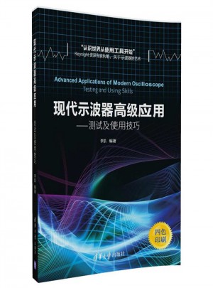 現代示波器高級應用·測試及使用技巧