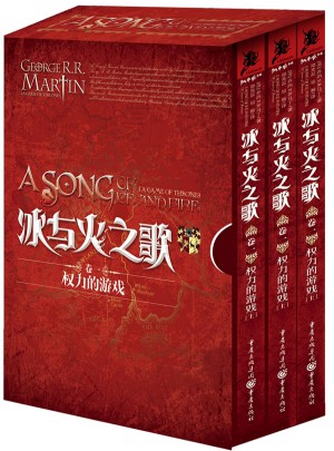 冰與火之歌卷一：權力的游戲