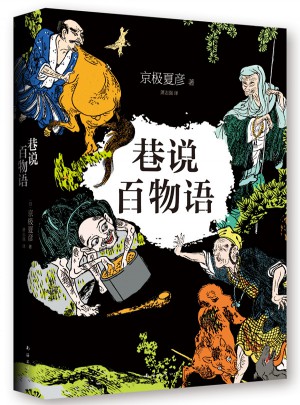 巷說百物語