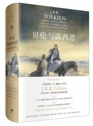 貝倫與露西恩：精裝插圖本