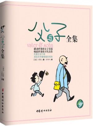 父與子全集（精裝彩色珍藏版）