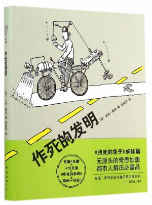 作死的發明
