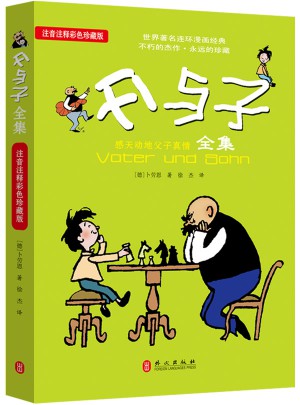 父與子（注音注釋彩色珍藏版）