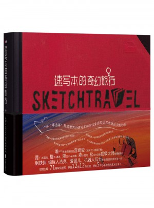速寫本的奇幻旅行