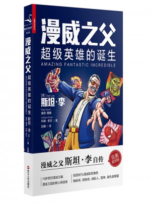 漫威之父：超級英雄的誕生