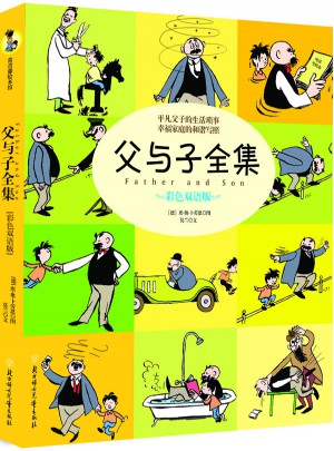 父與子全集（平凡父子的生活瑣事幸福家庭的和諧寫照）