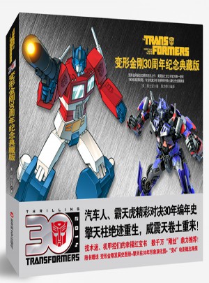 變形金剛30周年紀念典藏版
