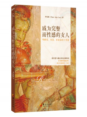 成為完整而性感的女人：喚醒愛、智慧、性能量的十堂課