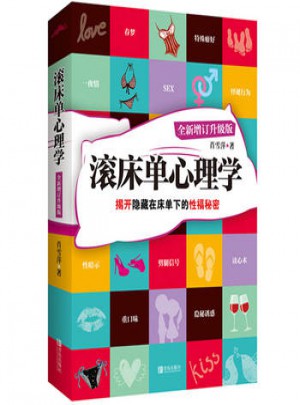 悅讀紀(jì)：滾床單心理學(xué)