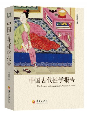 中國古代性學報告