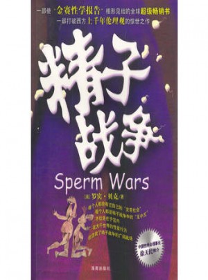 精子戰爭