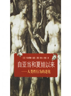 自亞當和夏娃以來：人類性行為的進化