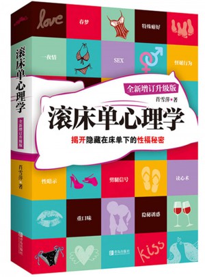 滾床單心理學
