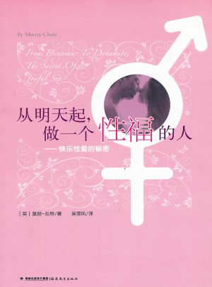 從明天起，做一個性福的人--快樂的秘密
