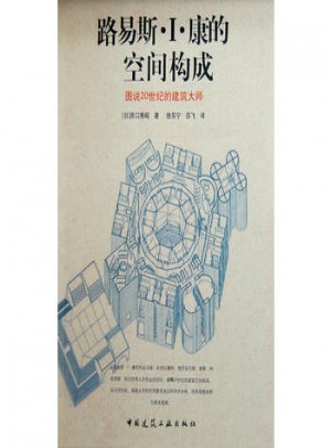 路易斯I.康的空間構成