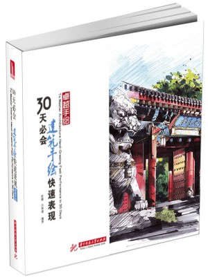 手繪:30天必會建筑手繪快速表現