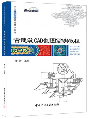 古建筑CAD制圖簡明教程