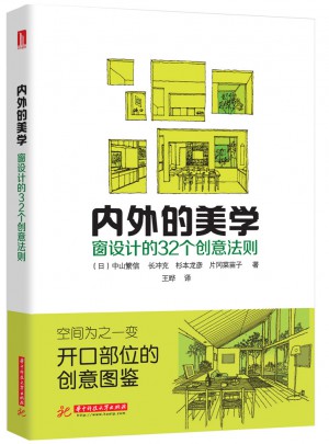 內外的美學·窗設計的32個創意法則