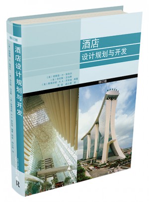 酒店設計規(guī)劃與開發(fā)（修訂版）