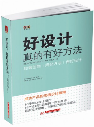 好設計，真的有好方法！