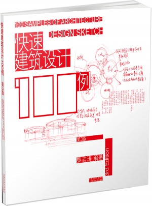 快速建筑設計100例