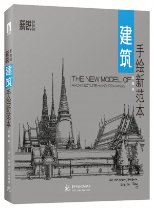 建筑手繪新范本