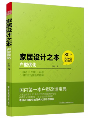 家居設計之本·戶型優化