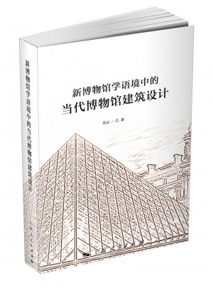 新博物館學(xué)語境中的當(dāng)代博物館建筑設(shè)計(jì)