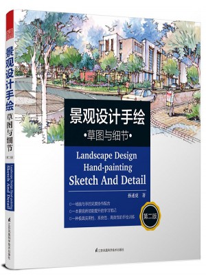 景觀設計手繪·草圖與細節（第二版）