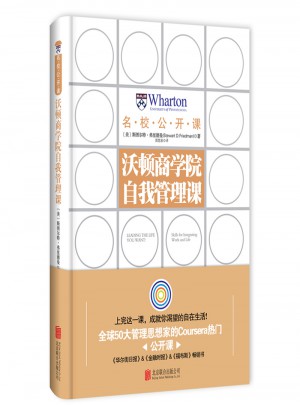 沃頓商學院自我管理課（硬精裝）