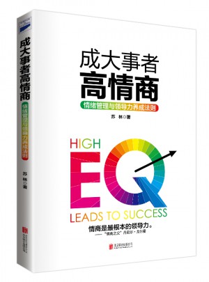 哈佛商學(xué)院情商課：成大事者高情商
