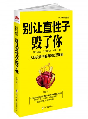 別讓直性子毀了你：性格心理學(xué)，優(yōu)雅淡定方圓舍得的智慧