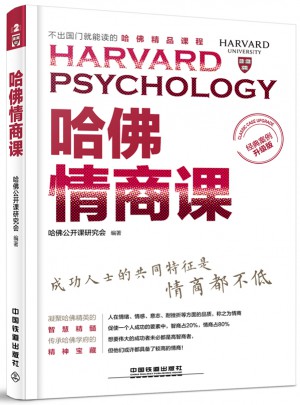 哈佛情商課（經(jīng)典案例升級版）