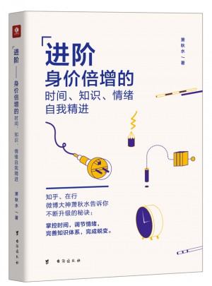 進(jìn)階·身價倍增的時間、知識、情緒自我精進(jìn)