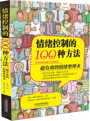 情緒控制的100種方法：超有效的情緒整理術(shù)
