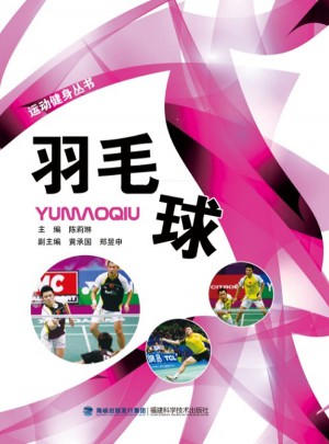 羽毛球·運(yùn)動(dòng)健身叢書