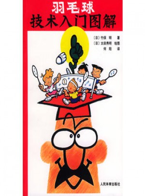 羽毛球技術(shù)入門圖解