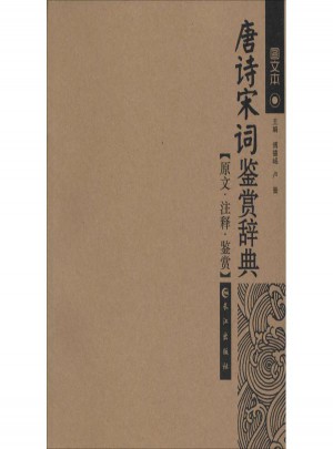 唐詩(shī)宋詞鑒賞辭典(圖文本)