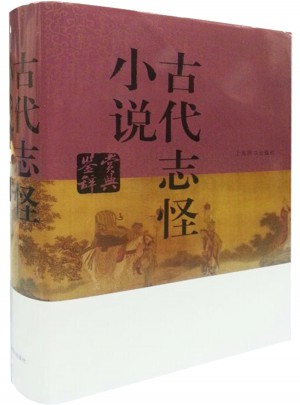 古代志怪小說(shuō)鑒賞辭典