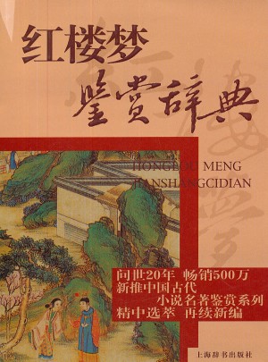 紅樓夢(mèng)鑒賞辭典