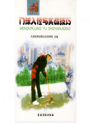 門球入徑與實(shí)戰(zhàn)技巧