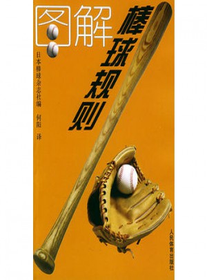 圖解棒球規(guī)則